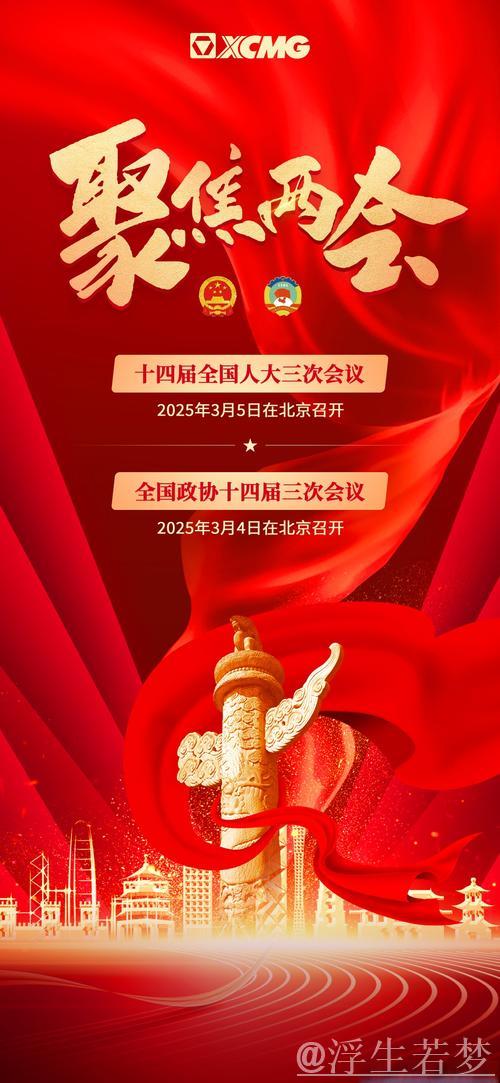 同心共进启新篇——聚焦2025年全国两会